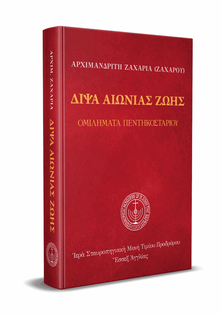 eBook: Δίψα αἰώνιας ζωῆς