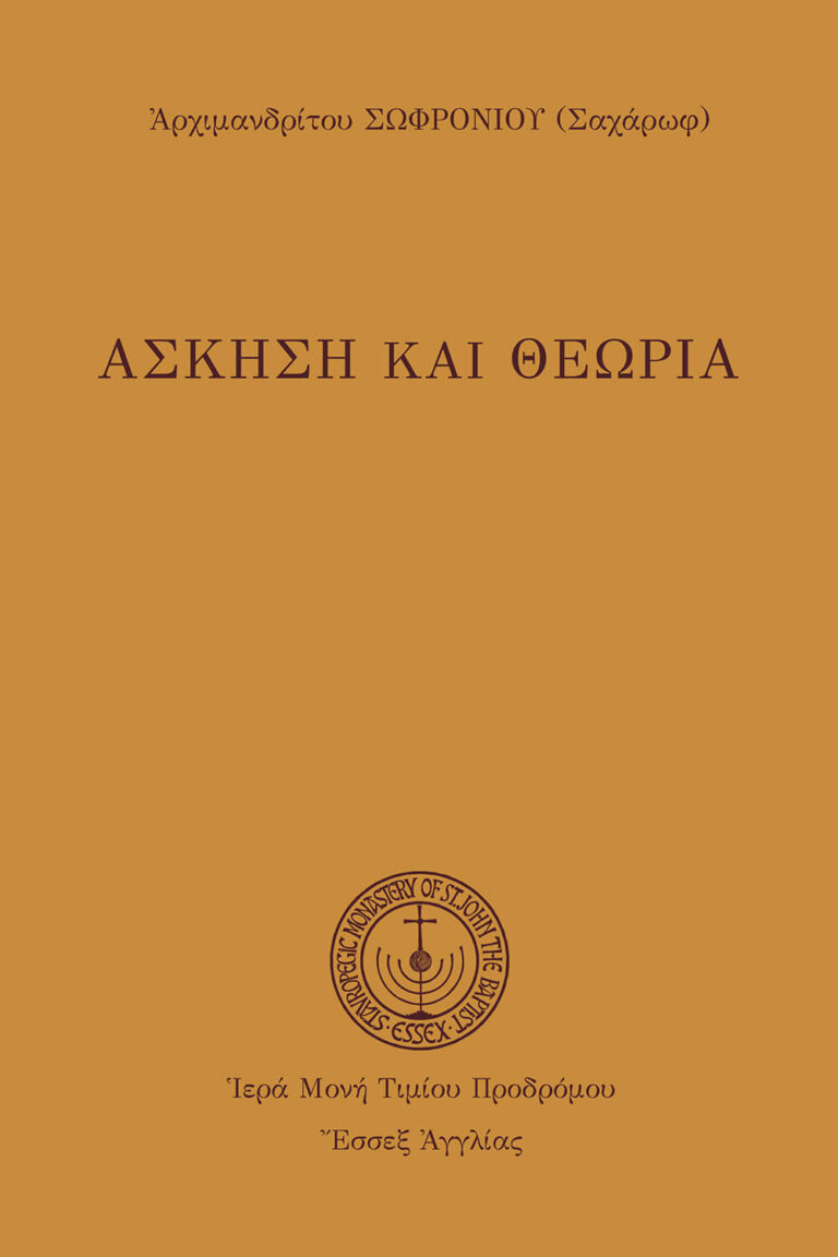 Ἄσκηση καὶ Θεωρία