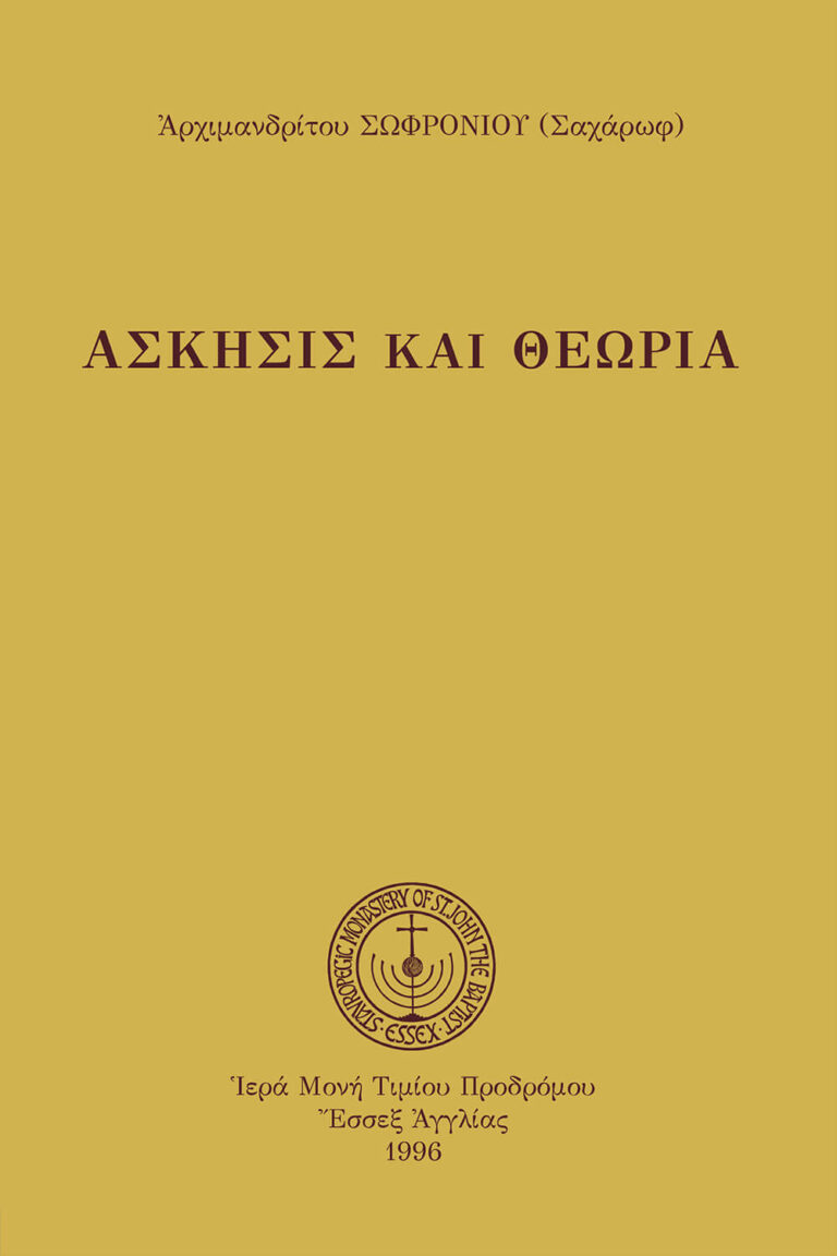 Ἄσκησις καὶ Θεωρία (καθ.)