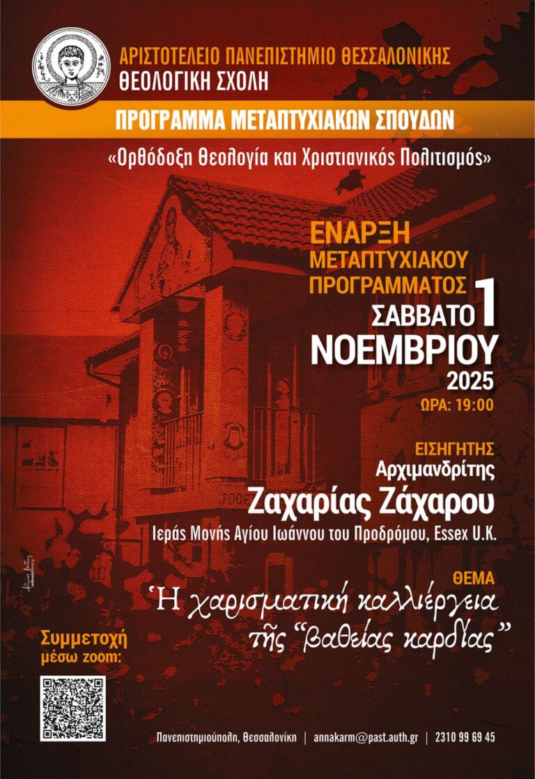 Αφίσα: Πρόγραμμα Μεταπτυχιακών Σπουδών, 1 Νοεμβρίου 2025, Θεσσαλονίκη