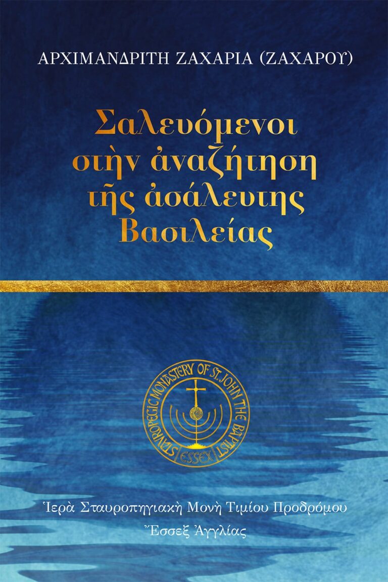 Σαλευόμενοι στὴν ἀναζήτηση  τῆς ἀσάλευτης Βασιλείας