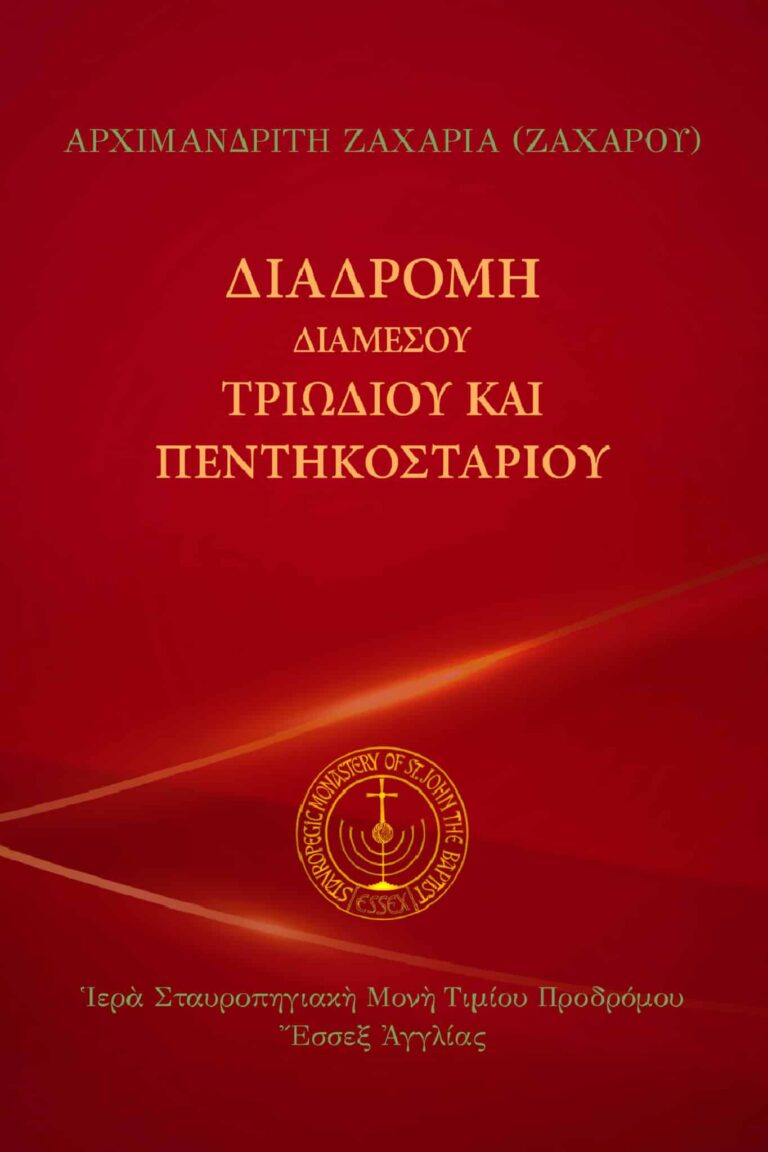 eBook: Διαδρομὴ διαμέσου Τριωδίου καὶ Πεντηκοσταρίου