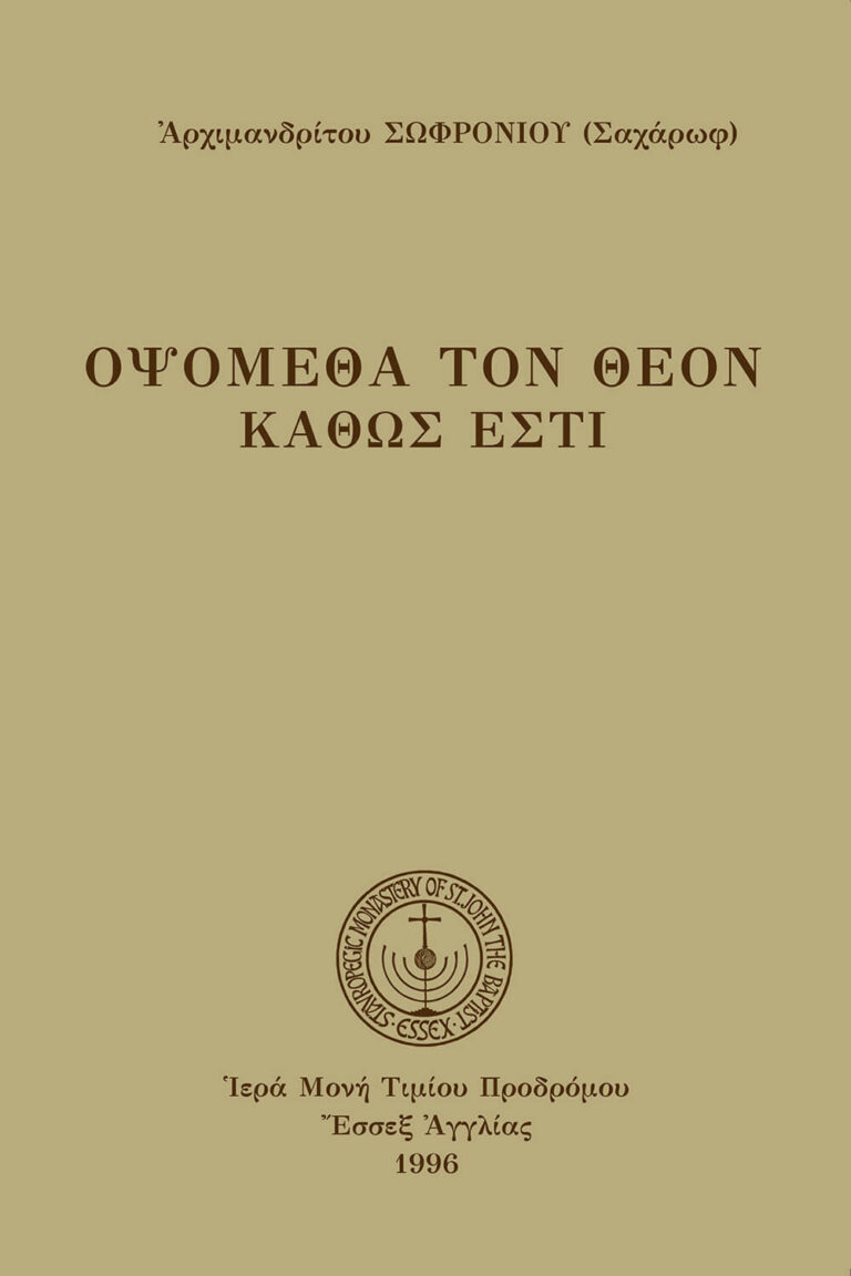 Ὀψόμεθα τὸν Θεὸν καθώς ἐστι (καθ.)