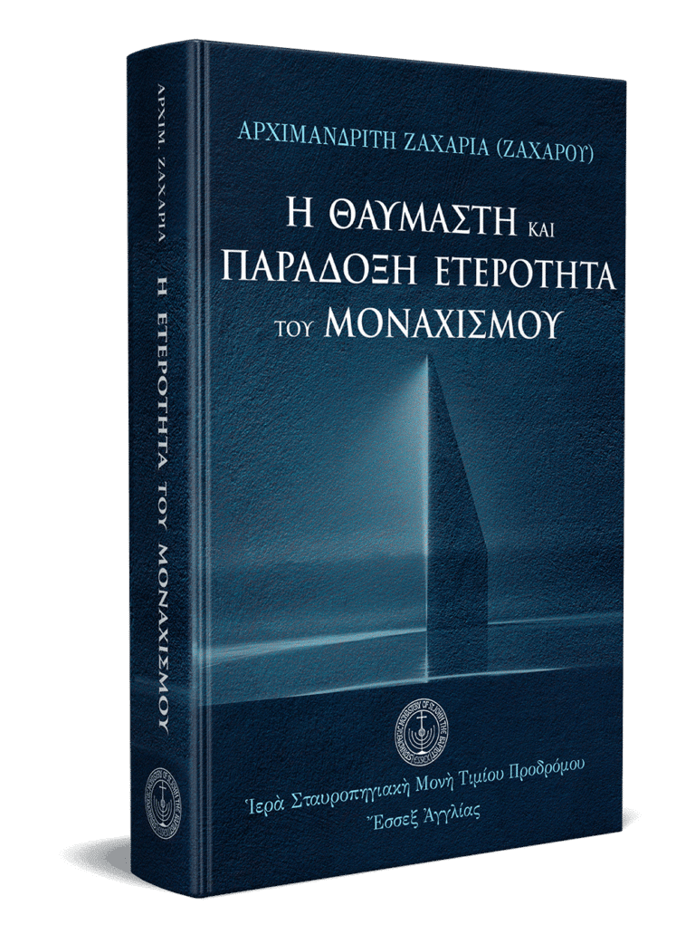 Η θαυμαστή και παράδοξη ετερότητα του μοναχισμού (3D) gallery image