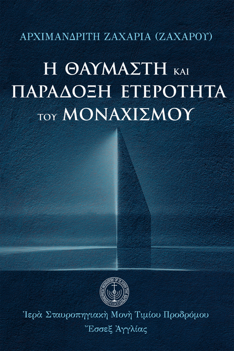 eBook: Ἡ θαυμαστὴ καὶ παράδοξη ἐτερότητα τοῦ μοναχισμοῦ