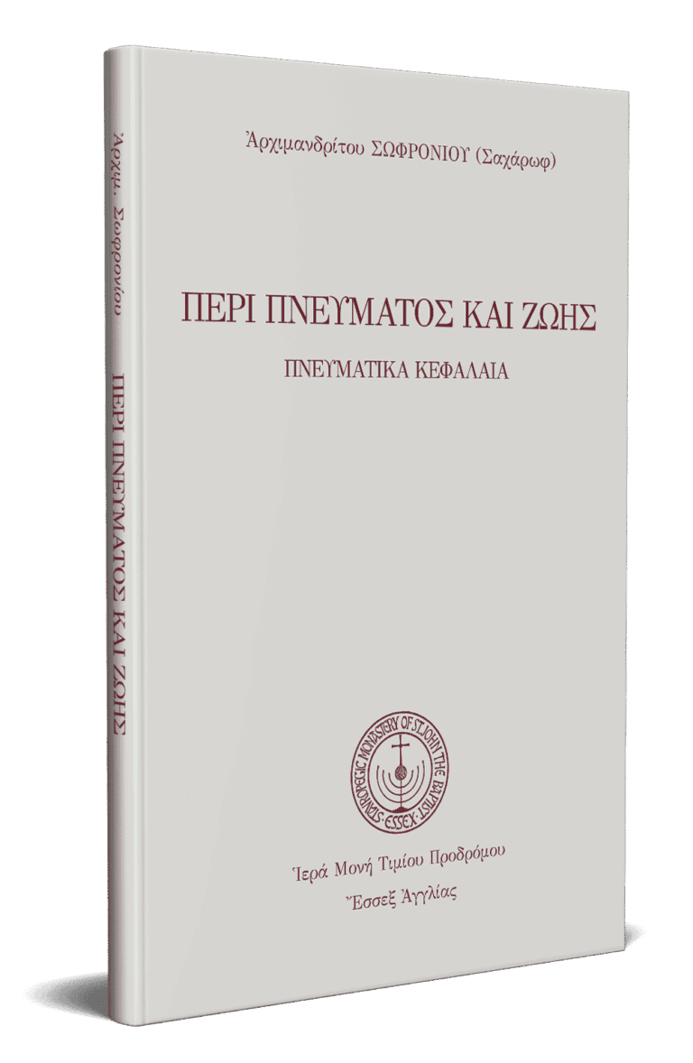 Περὶ Πνεύματος καὶ ζωῆς