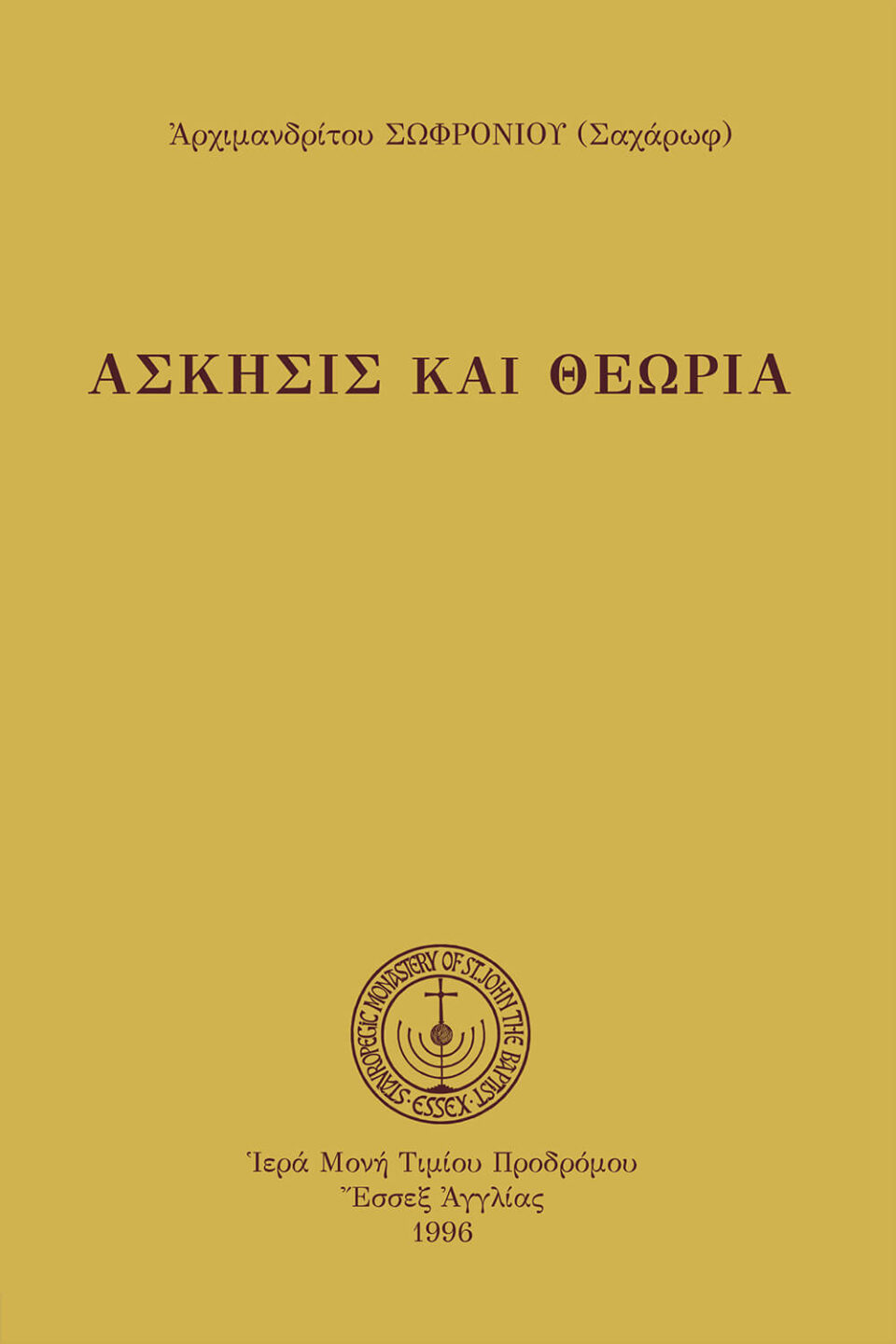 Ἄσκησις καὶ Θεωρία (καθ.)
