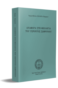 Αναφορά στὴ θεολογία τοῦ Γέροντος Σωφρονίου