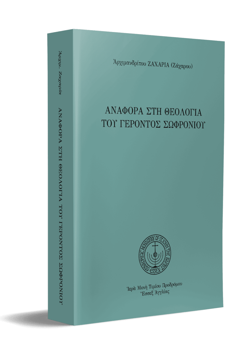 Αναφορά στὴ θεολογία τοῦ Γέροντος Σωφρονίου