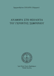 Αναφορά στὴ θεολογία τοῦ Γέροντος Σωφρονίου