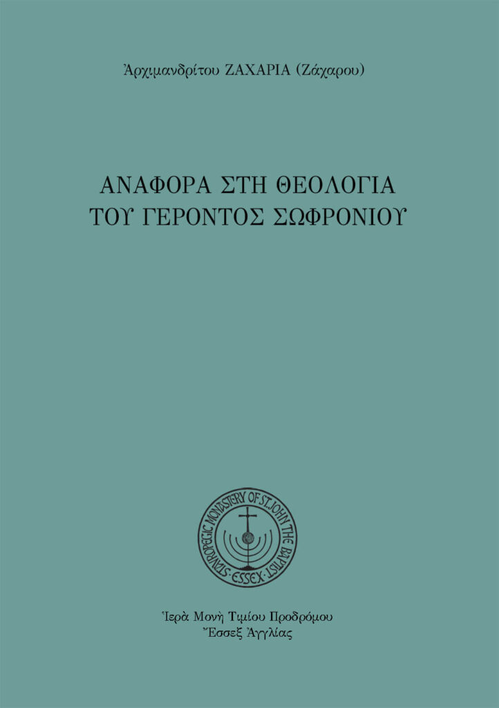 Ἀναφορὰ στὴ θεολογία τοῦ Γέροντος Σωφρονίου