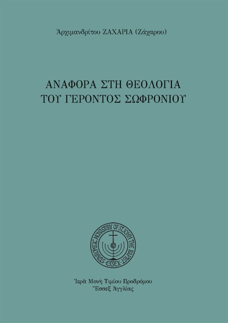 Αναφορά στὴ θεολογία τοῦ Γέροντος Σωφρονίου