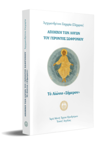 Απόηχοι των λόγων του Γέροντος Σωφρονίου