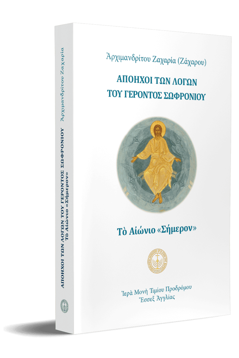 Απόηχοι των λόγων του Γέροντος Σωφρονίου