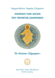 Απόηχοι των λόγων του Γέροντος Σωφρονίου