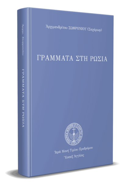 Γράμματα στὴ Ρωσία