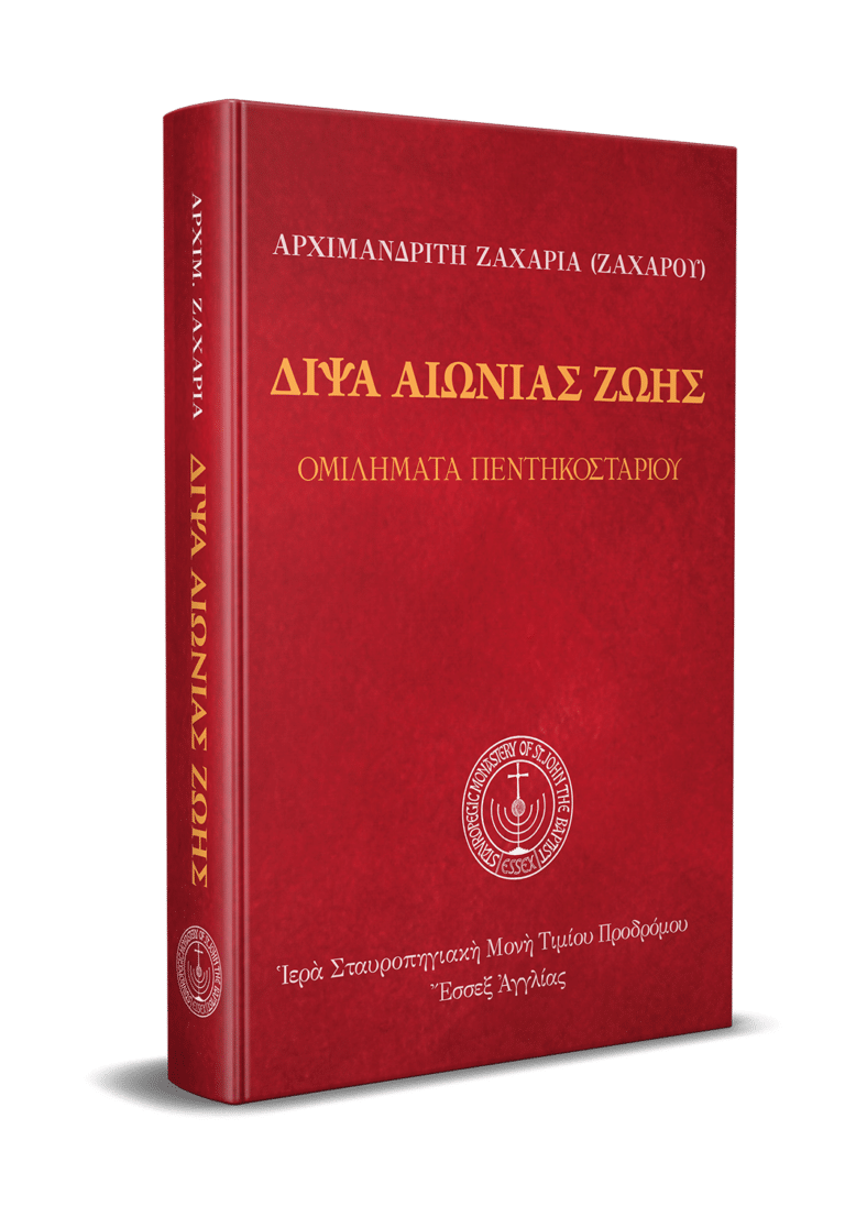 Δίψα Αἰώνιας Ζωῆς
