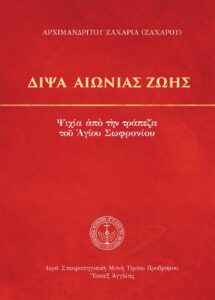 Δίψα αιώνιας ζωής