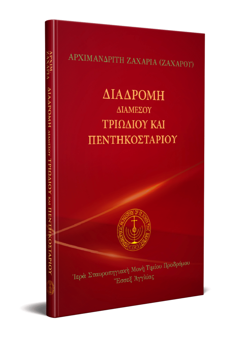 Διαδρομή διαμέσου Τριωδίου και Πεντηκοσταρίου
