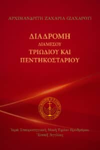 Διαδρομή διαμέσου Τριωδίου και Πεντηκοσταρίου