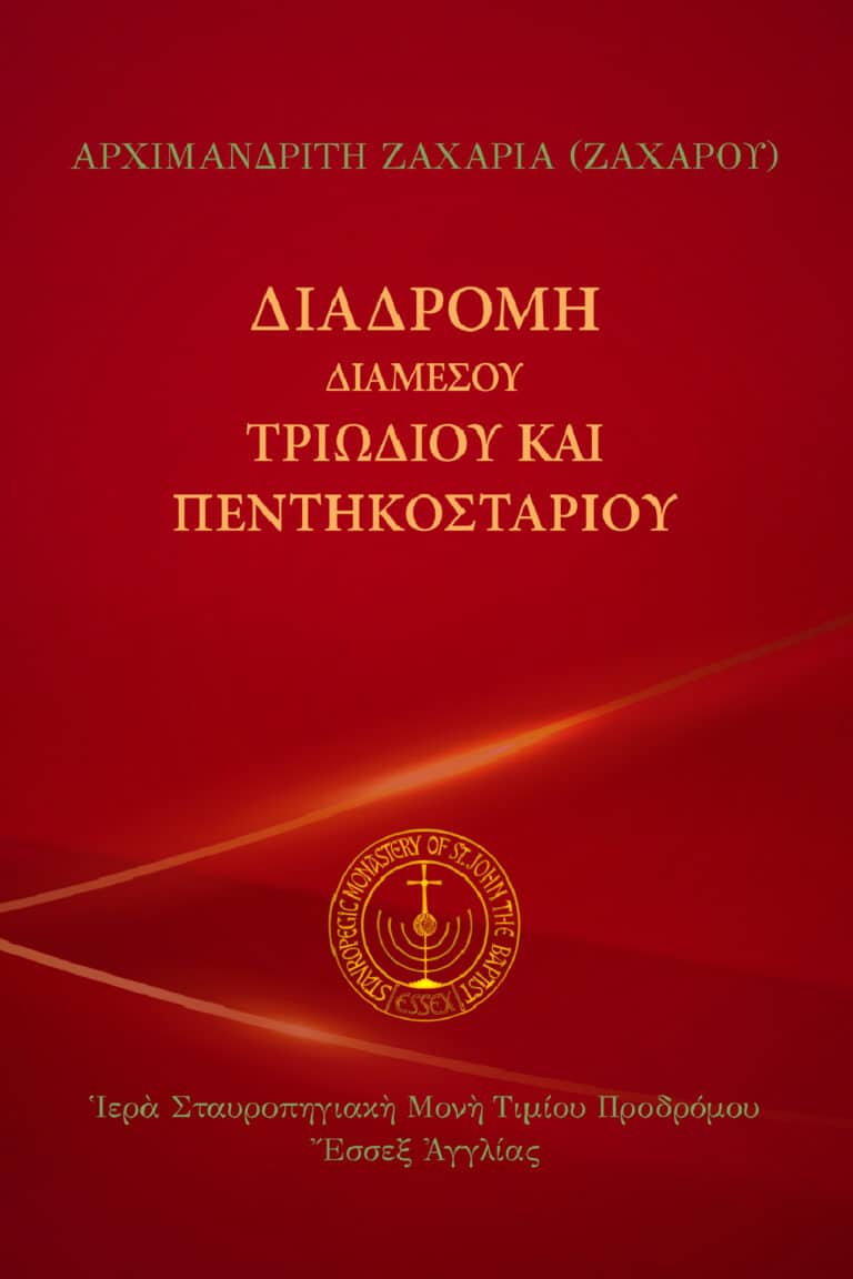 Διαδρομὴ διαμέσου Τριωδίου καὶ Πεντηκοσταρίου