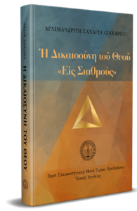 Ἡ δικαιοσύνη τοῦ Θεοῦ «εἰς σταθμούς»