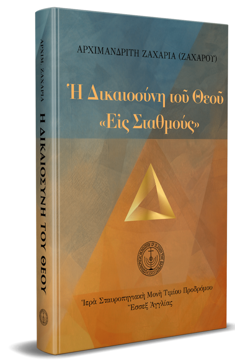 Ἡ δικαιοσύνη τοῦ Θεοῦ «εἰς σταθμούς»
