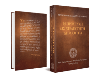 Η προσευχή ως ατελεύτητη δημιουργία