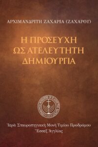 Η προσευχή ως ατελεύτητη δημιουργία