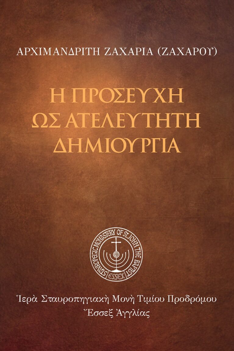 Η προσευχή ως ατελεύτητη δημιουργία