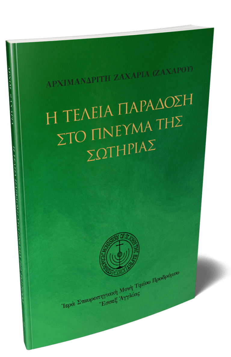 Η Τέλεια παραδόση στο πνεύμα της σωτηρίας