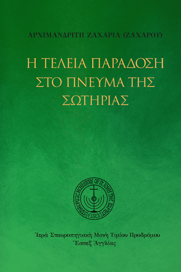Η τέλεια παράδοση στο πνεύμα της σωτηρίας