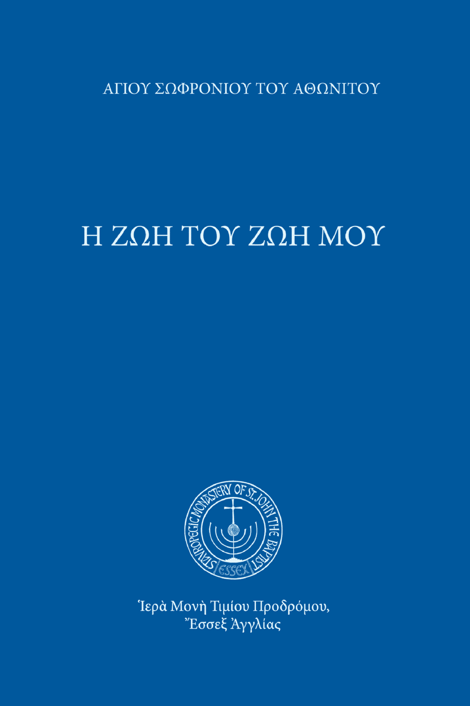 Ἡ ζωή Του ζωή μου