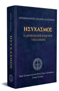 Ησυχασμός