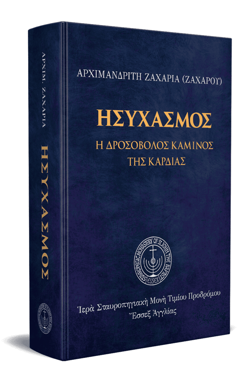 Ησυχασμός