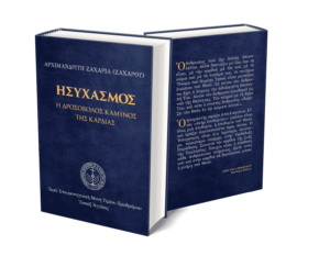 Ησυχασμός