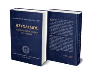 Ησυχασμός