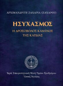 Ησυχασμός