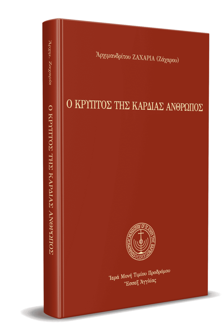 Ο κρυπτός της καρδίας άνθρωπος