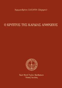 Ο κρυπτός της καρδίας άνθρωπος