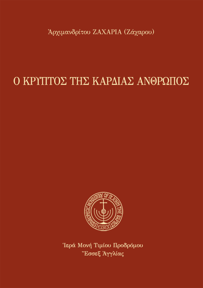 Ο κρυπτός της καρδίας άνθρωπος