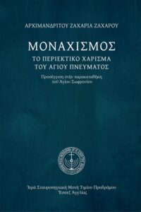 Μοναχισμός