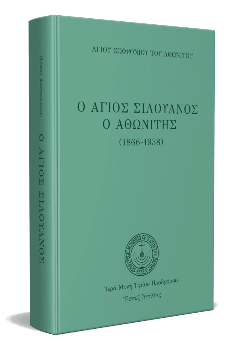 Άγιος Σιλουανός ο Αθωνίτης