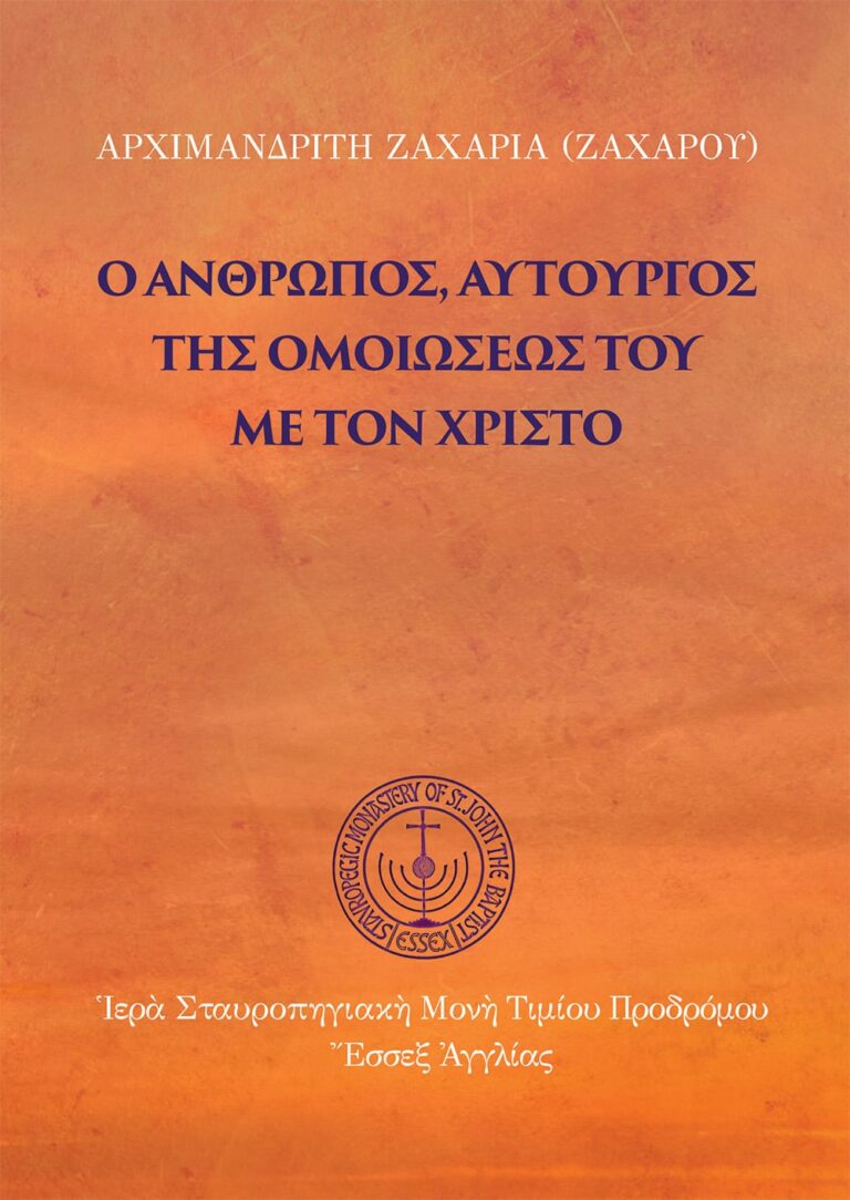Ο άνθρωπος αυτοργός της ομοιώσεως του με τον Χριστό