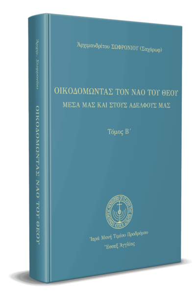 Οἰκοδομώντας τὸν ναὸ τοῦ Θεοῦ (Β')
