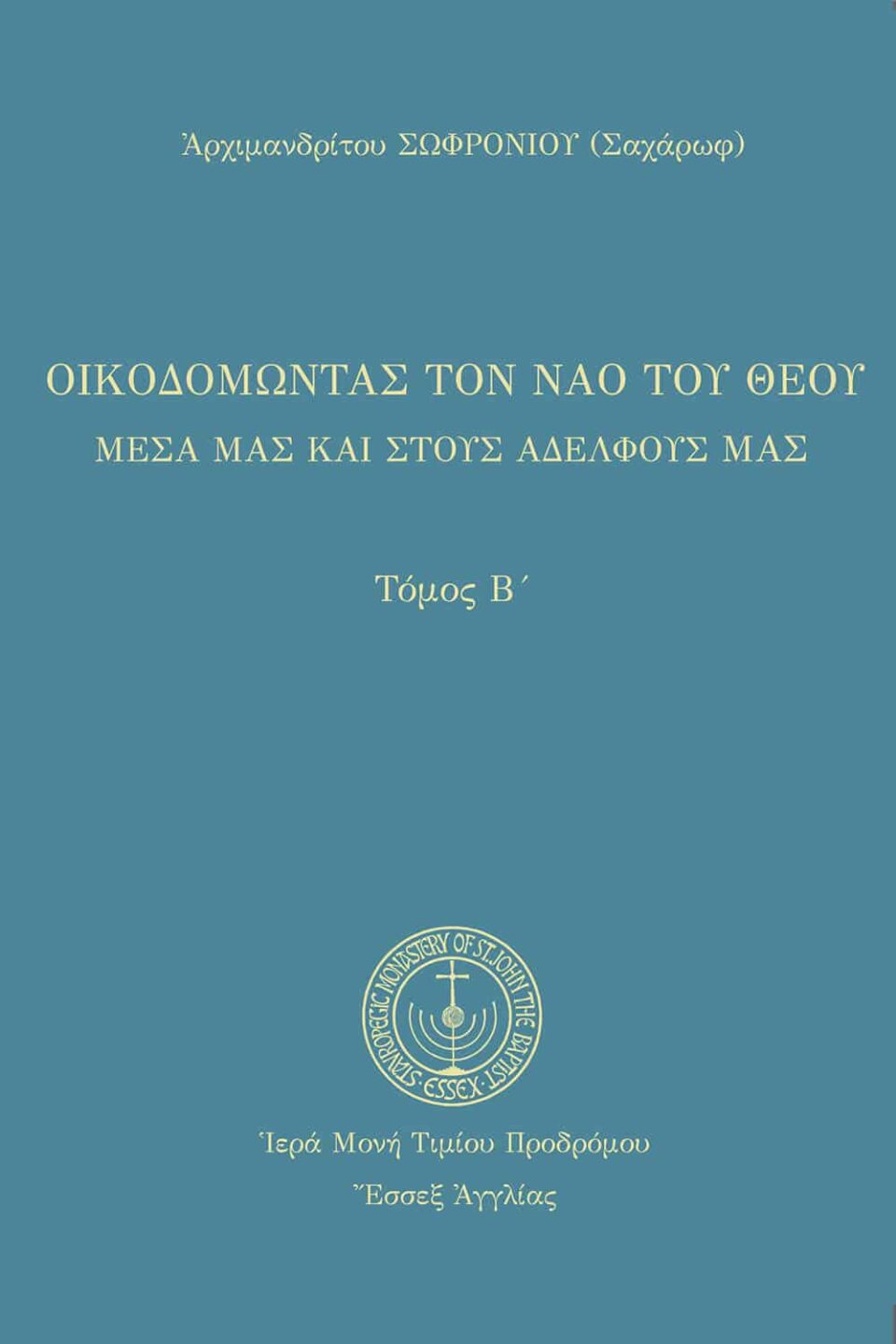 Οἰκοδομώντας τὸν ναὸ τοῦ Θεοῦ (Β’)