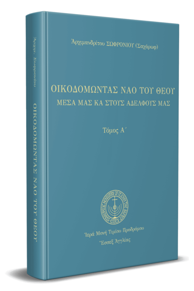 Οἰκοδομώντας τὸν ναὸ τοῦ Θεοῦ (Α')