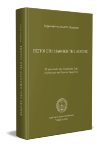 Πιστοί στὴ διαθήκη τῆς ἀγάπης