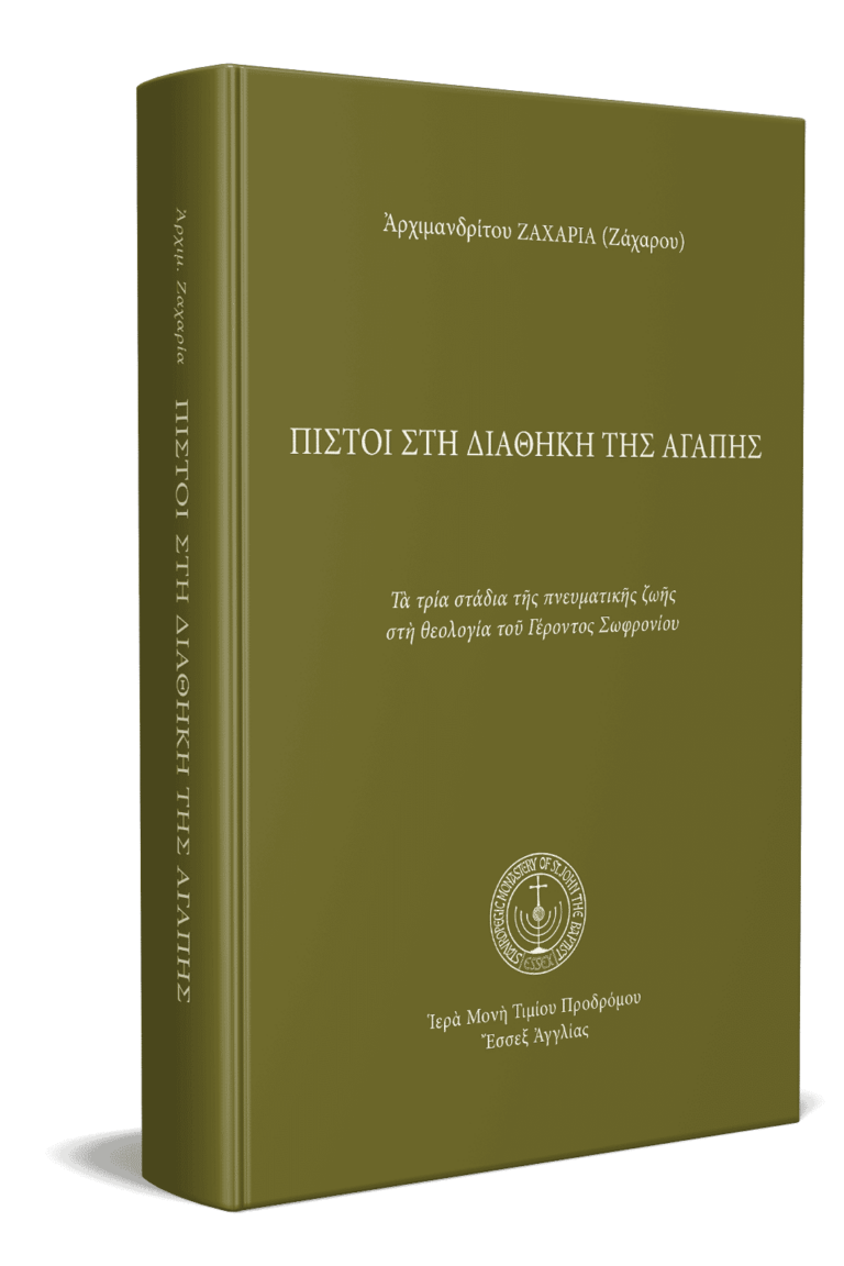 Πιστοί στὴ διαθήκη τῆς ἀγάπης