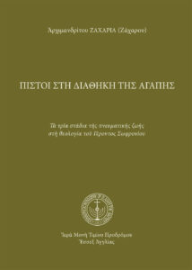 Πιστοί στὴ διαθήκη τῆς ἀγάπης